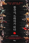 [새 책] 한국사, 드라마가 되다 外