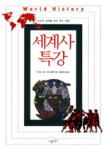 [새 책] 세계사 특강 外