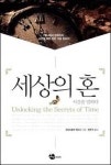 시간의 세계로 떠나는 여행
