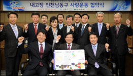 인천 남동구 내 고장 사랑 동참 사랑 나누는 신개념 운동