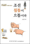 [읽어보세요] 조선 침뜸이 으뜸이라 外