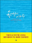 예수도 불의 앞에선 욕 퍼부어… 한국 교회, 화낼 일엔 화 내야
