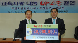 부산교육청, 76억 UP 스쿨 결연