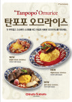 오므토토마토, 신개념 탄포포 오므라이스 출시