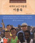 아시아의 슈바이처 책으로 만난다