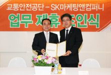 SK마케팅앤컴퍼니-교통안전공단 업무제휴