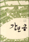 [새책] 갈보 콩 外