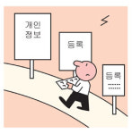 "개인정보 요구 도대체 어디까지"
