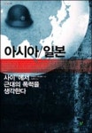 [새책] 아시아/일본 外