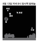 13일 밤, 서쪽 하늘 올려다보세요