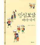 [교육신간] 명심보감 따라가기 外