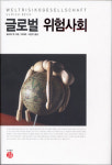 글로벌 리스크 해법, 세계시민주의가 답이다