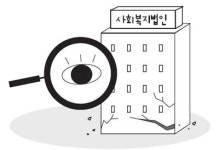 부산 사회복지법인 총체적 부실