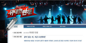 [방송가 기상도] 5일 첫방 위대한 탄생 명과 암