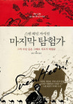 [새책] 마지막 탐험가 外