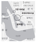 평택항 새 국제여객부두 2014년 완공