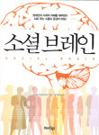 [신간안내] 소셜 브레인 外