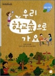 학교숲 활용 생태학습 교과서 처음 나왔어요