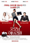 여성 PD가 본 영화  굿모닝 에브리원은