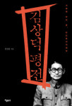 [새책] 김상덕 평전 外