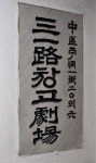 [포토 & 스토리] 삼일로 그 언덕에 가면 창고극장이 있다