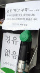 100원 오른후 팔려고… 주유소서 사재기 정유사가 공급 축소