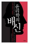 [새책] 윤리학의 배신 外