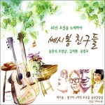쎄시봉 친구들 : 40년 우정을 노래하다