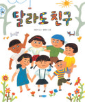 [우리 도서관 인기 책] <1> 책놀이터의 달라도 친구