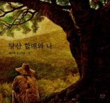[우리 도서관 인기 책] <2> 도봉어린이문화정보센터 당산 할매와 나