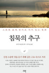 [읽어보세요] 침묵의 권리와 즐거움