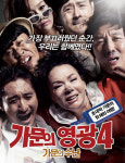 가문의 수난, 가장 먼저 웃었다