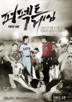 최동원 조승우 vs 선동렬 양동근의 한 판 승부 퍼펙트 게임