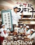 제빵왕 김탁구 무대서 만난다