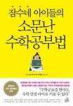 [교육 신간] 잠수네 아이들의 소문난 수학공부법 外
