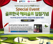 골프한국과 하나투어가 함께 하는 아~주 특별한 이벤트