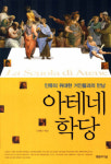 [새책 50자 읽기] 아테네 학당 外