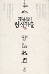 식탐·미식문화, 조선시대에도 있었다