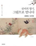 옛 그림의 재미에 푹 빠지다