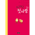 [교육신간] 두근두근 첫사랑 外