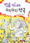큰일났네! 난 아빠가 아닌 동생과 바뀌고 싶었다구
