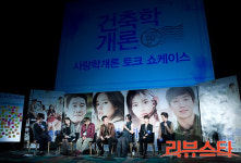 [포토] 영화 건축학 개론 쇼케이스 현장