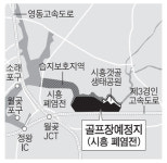 시흥 갯골 인근 골프장 재추진… 생태계 위협