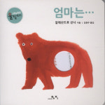 [새 책] 엄마는… 外