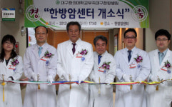 대구한의대 한방병원 한방암센터 개소