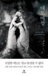 진실한 애도를 찾아 떠나는 문학 여행