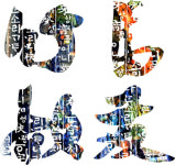 명필 김정희 추사체, 컴퓨터 글꼴로 만난다