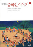 [읽어보세요] 에피소드로 엿보는 중국의 역사·문화