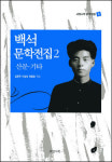 백석의 잃어버린 문학 조각 찾았네