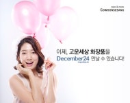 고운세상 코스메틱, 디셈버 24 입점 프로모션 실시